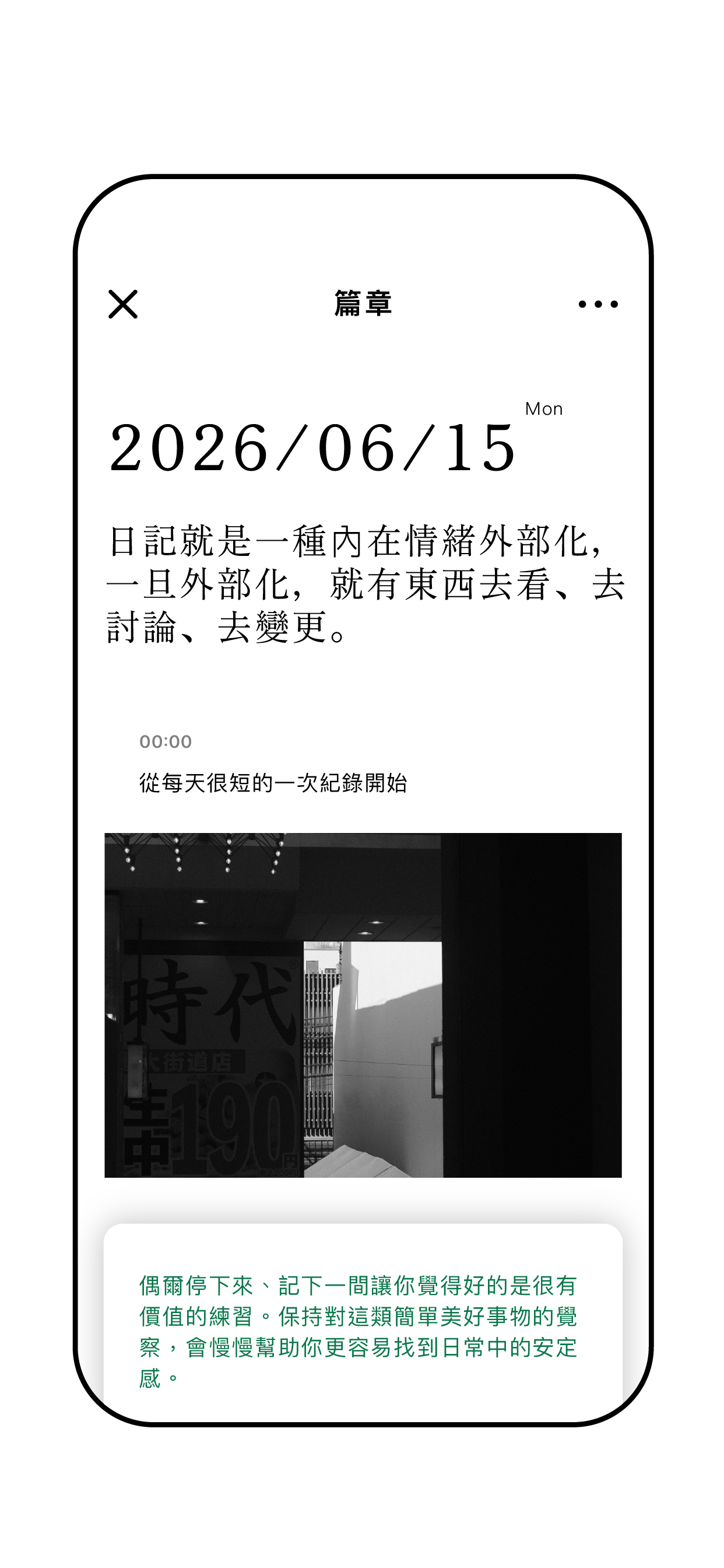 想到什麼就寫什麼 — 留下心情、事件、碎念、靈感